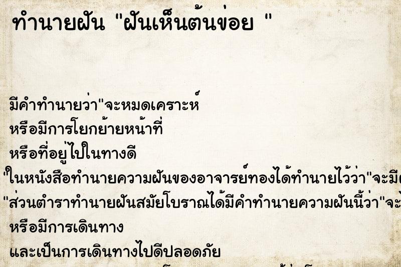 ทำนายฝันทำนายฝันฝันเห็นต้นข่อย